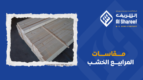 مقاسات المرابيع الخشب